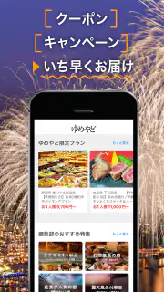 ゆめやど　ー厳選した温泉 旅館・ホテル検索/宿泊予約 screenshot 6