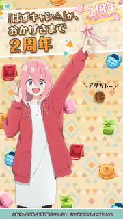『ゆるキャン△ ～ぱずるキャンプ～』 screenshot 1