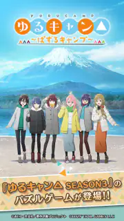 『ゆるキャン△ ～ぱずるキャンプ～』 screenshot 2