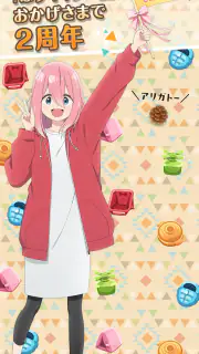 『ゆるキャン△ ～ぱずるキャンプ～』 screenshot 8