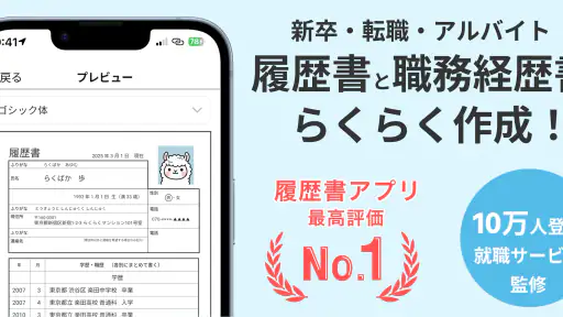 らくらく履歴書 | 履歴書・職務経歴書作成アプリ screenshot 1