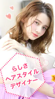 らしさ ヘアスタイルデザイナー screenshot 1