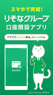 りそな 口座開設アプリ screenshot 1