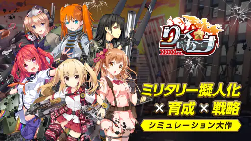 りっくじあーす－ミリタリー擬人化×育成型戦略SLG－ screenshot 1