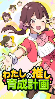 わたしの推し育成計画 screenshot 5