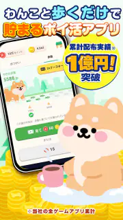 わんポ：ポイ活アプリ・わんこと歩く＆移動でポイントが貯まる screenshot 1