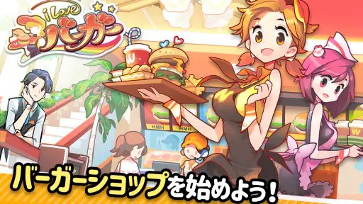 アイラブバーガー：ハンバーガー屋さん&農園牧場経営ゲーム screenshot 1