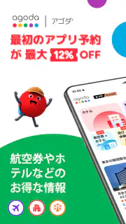 アゴダ(Agoda) screenshot 1