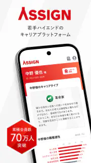アサイン - 若手ハイエンドのキャリアプラットフォーム screenshot 6