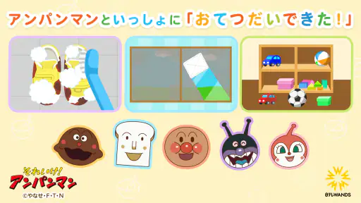 アンパンマン おてつだいできた！子供向けのアプリ・幼児 知育 screenshot 2