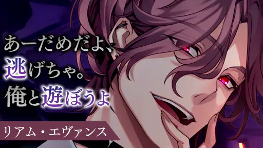 イケメンヴィラン 闇夜にひらく悪の恋　恋愛ゲーム・乙女ゲーム screenshot 2