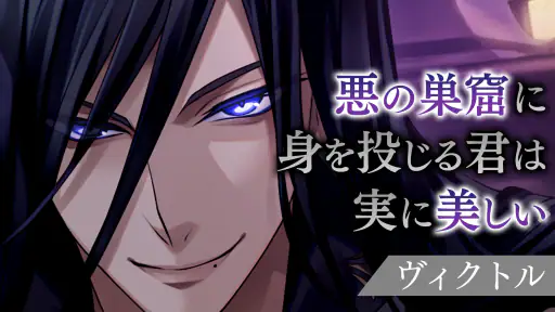 イケメンヴィラン 闇夜にひらく悪の恋　恋愛ゲーム・乙女ゲーム screenshot 4