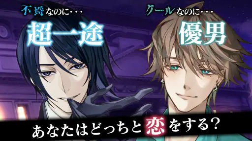 イケメンヴィラン 闇夜にひらく悪の恋　恋愛ゲーム・乙女ゲーム screenshot 5
