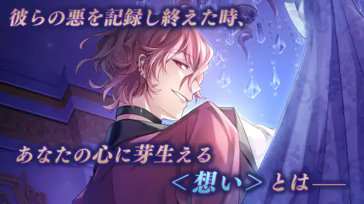 イケメンヴィラン 闇夜にひらく悪の恋　恋愛ゲーム・乙女ゲーム screenshot 8