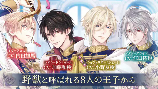 イケメン王子 美女と野獣の最後の恋　恋愛ゲーム・乙女ゲーム screenshot 7