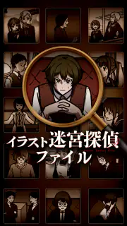 イラスト迷宮探偵ファイル screenshot 1