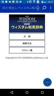ウィズダム英和辞典第３版・和英辞典第２版（三省堂） screenshot 4