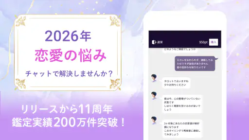 ウラーラ - チャット占い/恋愛相談や2026年の運勢恋占い screenshot 2
