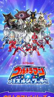 ウルトラマン パズルシュワッチ!! screenshot 1
