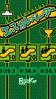 エスカレベーター screenshot 1