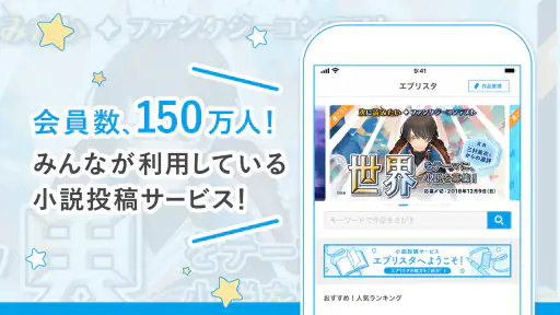 エブリスタ - 小説サービス screenshot