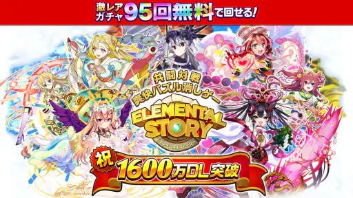 エレメンタルストーリー 【共闘×対戦パズルゲームRPG】 screenshot 6