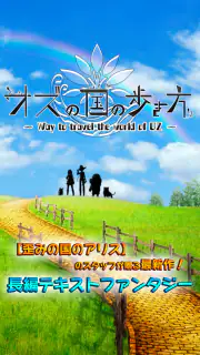 オズの国の歩き方【ノベルADV】ナイトメア・プロジェクト screenshot 6