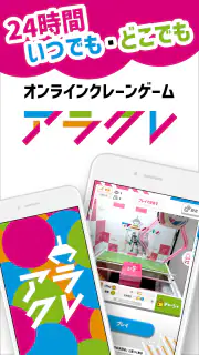 オンクレはアラクレ！人気のクレーンゲームやプライズ景品が豊富 screenshot 1