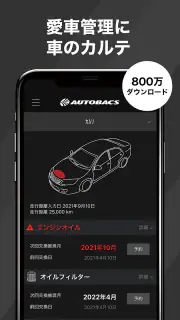 オートバックス-車のオイル交換、タイヤ交換、車検を簡単予約 screenshot 1