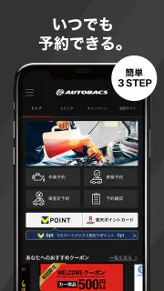 オートバックス-車のオイル交換、タイヤ交換、車検を簡単予約 screenshot 2
