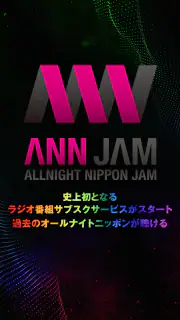 オールナイトニッポンJAM - ラジオのサブスクANNJAM screenshot 1