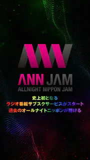 オールナイトニッポンJAM - ラジオのサブスクANNJAM screenshot 7