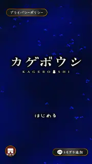 カゲボウシ screenshot 1
