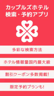 カップルズナビ（ラブホテル検索＆予約アプリ） screenshot 1