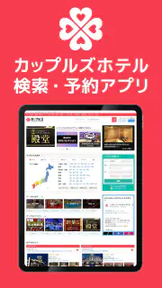 カップルズナビ（ラブホテル検索＆予約アプリ） screenshot 6