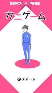 カニゲーム -脱出ゲーム screenshot 1