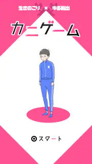 カニゲーム -脱出ゲーム screenshot 6