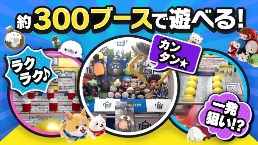 カプとれ カプコンのオンラインクレーンゲーム (オンクレ) screenshot 4
