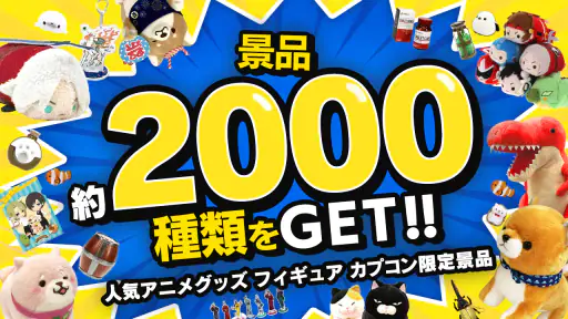 カプとれ カプコンのオンラインクレーンゲーム (オンクレ) screenshot 5