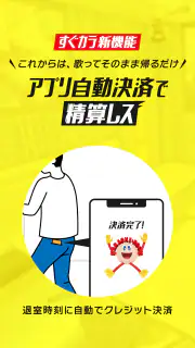 カラオケ　ジャンカラ screenshot 3