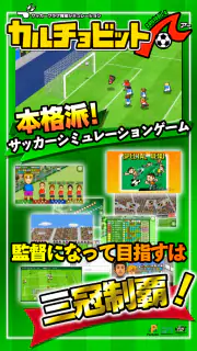 カルチョビットＡ(アー) サッカークラブ育成シミュレーション screenshot 6