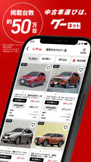 カー！といえばグーネット - 中古車検索から最新の車情報まで screenshot 2