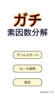 ガチ素因数分解 screenshot 3