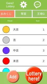 ガラガラ福引くじ／運命おみくじ・王様ゲーム・抽選【くじ】作成 screenshot 1