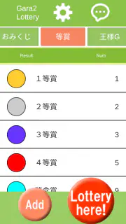ガラガラ福引くじ／運命おみくじ・王様ゲーム・抽選【くじ】作成 screenshot 3