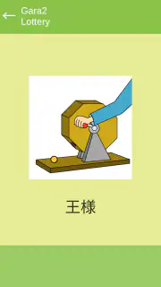 ガラガラ福引くじ／運命おみくじ・王様ゲーム・抽選【くじ】作成 screenshot 5