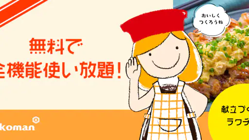 キッコーマンきょうの献立 - 料理レシピが豊富な献立アプリ screenshot 1