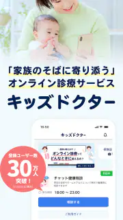 キッズドクター：子供・子育てに寄りそうオンライン診療アプリ screenshot 1