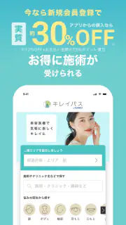 キレイパス-美容 医療-チケット購入アプリ -美容クリニック screenshot 1