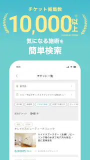 キレイパス-美容 医療-チケット購入アプリ -美容クリニック screenshot 3